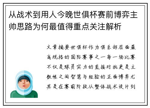从战术到用人今晚世俱杯赛前博弈主帅思路为何最值得重点关注解析 从战术到用人今晚世俱杯赛前博弈主帅思路为何最值得重点关注解析