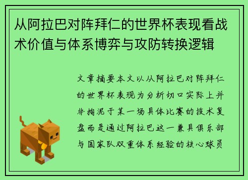 从阿拉巴对阵拜仁的世界杯表现看战术价值与体系博弈与攻防转换逻辑 从阿拉巴对阵拜仁的世界杯表现看战术价值与体系博弈与攻防转换逻辑