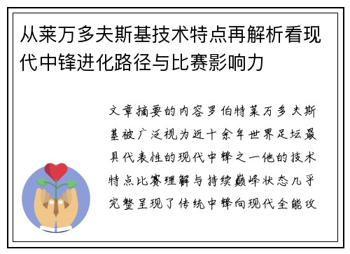 从莱万多夫斯基技术特点再解析看现代中锋进化路径与比赛影响力 从莱万多夫斯基技术特点再解析看现代中锋进化路径与比赛影响力