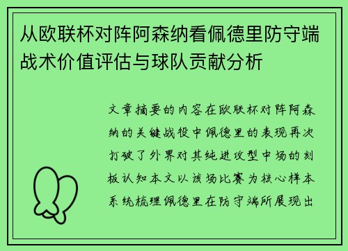 从欧联杯对阵阿森纳看佩德里防守端战术价值评估与球队贡献分析 从欧联杯对阵阿森纳看佩德里防守端战术价值评估与球队贡献分析