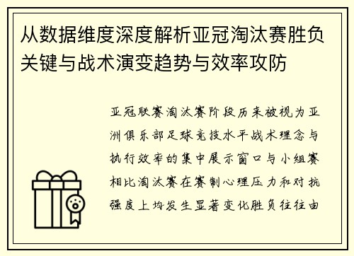 从数据维度深度解析亚冠淘汰赛胜负关键与战术演变趋势与效率攻防