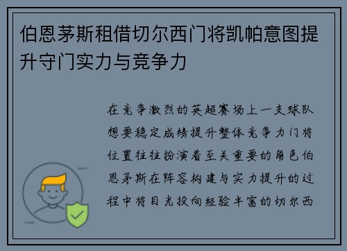 伯恩茅斯租借切尔西门将凯帕意图提升守门实力与竞争力 伯恩茅斯租借切尔西门将凯帕意图提升守门实力与竞争力