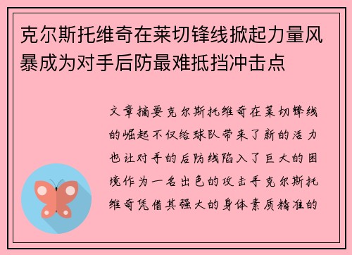 克尔斯托维奇在莱切锋线掀起力量风暴成为对手后防最难抵挡冲击点 克尔斯托维奇在莱切锋线掀起力量风暴成为对手后防最难抵挡冲击点
