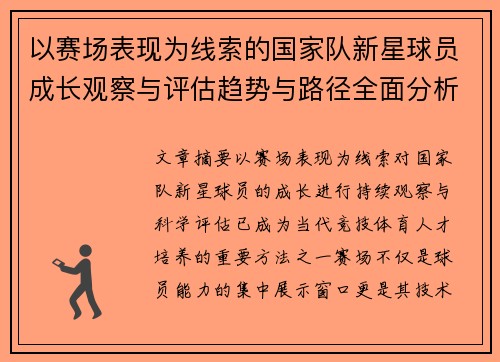 以赛场表现为线索的国家队新星球员成长观察与评估趋势与路径全面分析