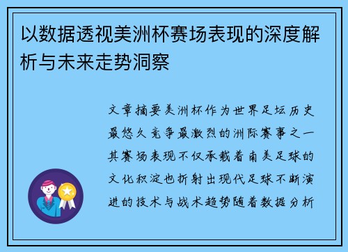 以数据透视美洲杯赛场表现的深度解析与未来走势洞察