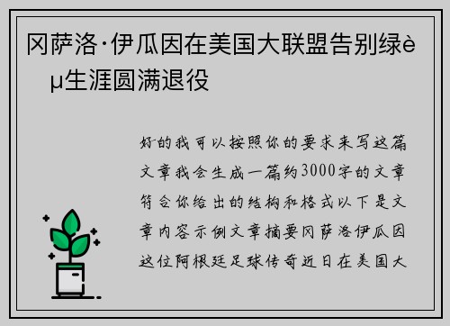 冈萨洛·伊瓜因在美国大联盟告别绿茵生涯圆满退役