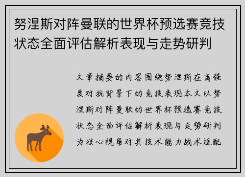 努涅斯对阵曼联的世界杯预选赛竞技状态全面评估解析表现与走势研判 努涅斯对阵曼联的世界杯预选赛竞技状态全面评估解析表现与走势研判