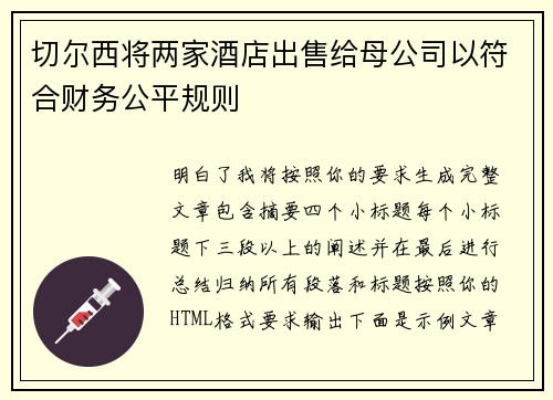 切尔西将两家酒店出售给母公司以符合财务公平规则