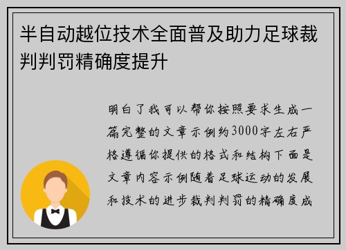 半自动越位技术全面普及助力足球裁判判罚精确度提升 半自动越位技术全面普及助力足球裁判判罚精确度提升