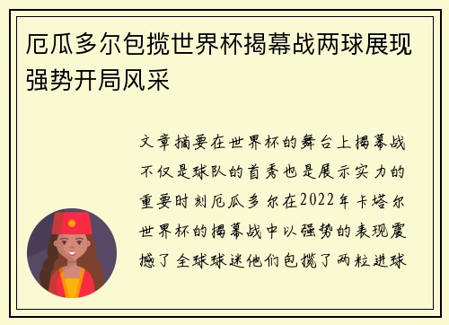 厄瓜多尔包揽世界杯揭幕战两球展现强势开局风采 厄瓜多尔包揽世界杯揭幕战两球展现强势开局风采