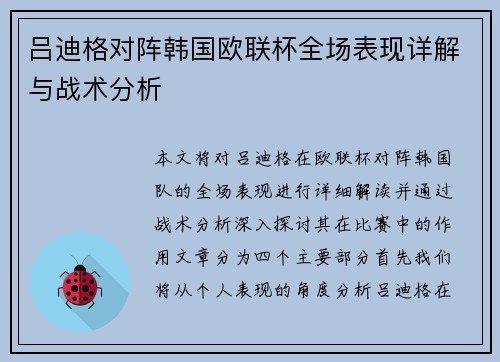 吕迪格对阵韩国欧联杯全场表现详解与战术分析