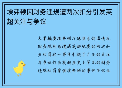 埃弗顿因财务违规遭两次扣分引发英超关注与争议 埃弗顿因财务违规遭两次扣分引发英超关注与争议
