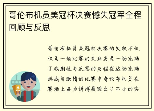 哥伦布机员美冠杯决赛憾失冠军全程回顾与反思