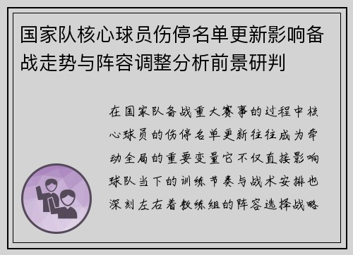 国家队核心球员伤停名单更新影响备战走势与阵容调整分析前景研判 国家队核心球员伤停名单更新影响备战走势与阵容调整分析前景研判