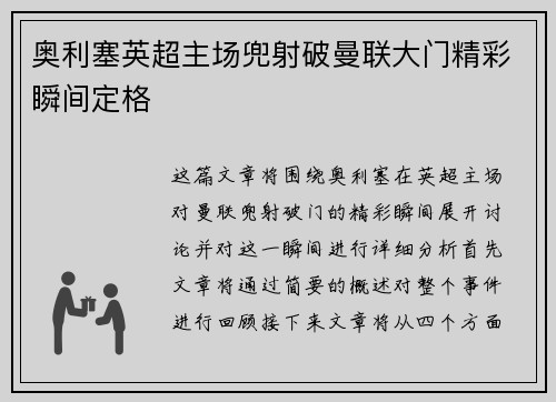 奥利塞英超主场兜射破曼联大门精彩瞬间定格
