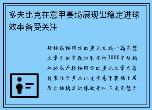 多夫比克在意甲赛场展现出稳定进球效率备受关注