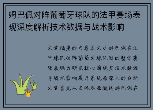 姆巴佩对阵葡萄牙球队的法甲赛场表现深度解析技术数据与战术影响