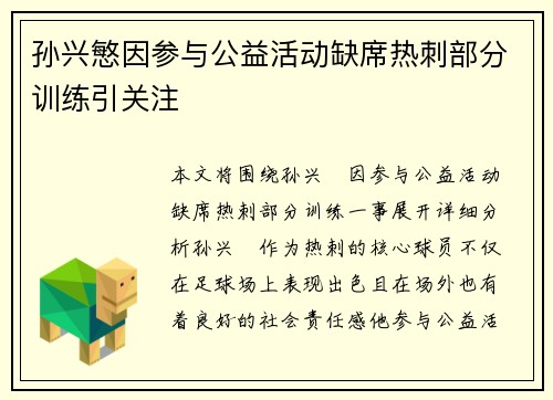 孙兴慜因参与公益活动缺席热刺部分训练引关注