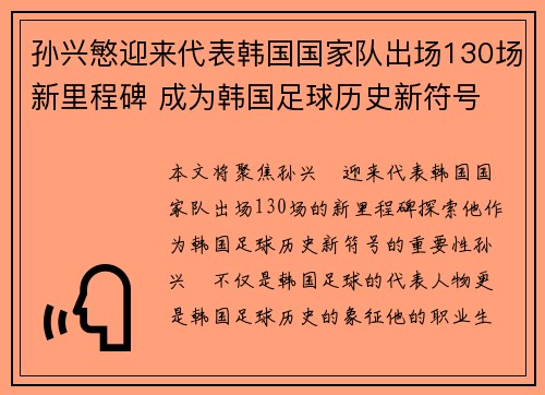 孙兴慜迎来代表韩国国家队出场130场新里程碑 成为韩国足球历史新符号