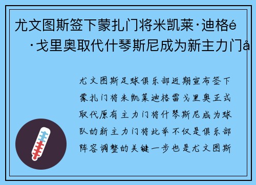 尤文图斯签下蒙扎门将米凯莱·迪格雷戈里奥取代什琴斯尼成为新主力门将