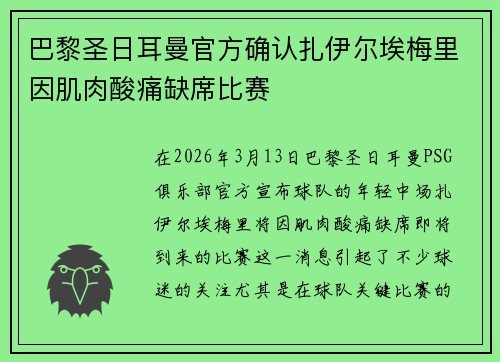 巴黎圣日耳曼官方确认扎伊尔埃梅里因肌肉酸痛缺席比赛