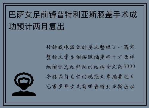 巴萨女足前锋普特利亚斯膝盖手术成功预计两月复出