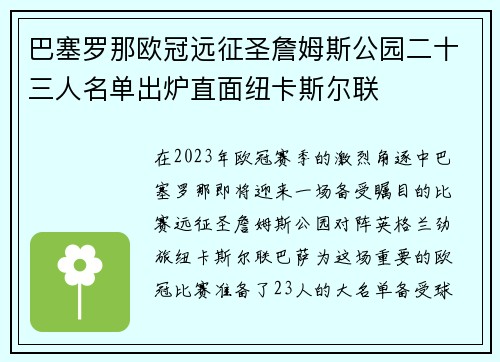 巴塞罗那欧冠远征圣詹姆斯公园二十三人名单出炉直面纽卡斯尔联 巴塞罗那欧冠远征圣詹姆斯公园二十三人名单出炉直面纽卡斯尔联