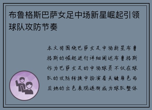 布鲁格斯巴萨女足中场新星崛起引领球队攻防节奏