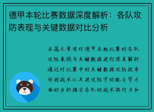 德甲本轮比赛数据深度解析：各队攻防表现与关键数据对比分析