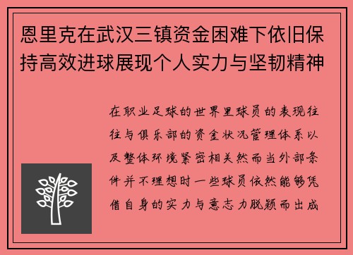 恩里克在武汉三镇资金困难下依旧保持高效进球展现个人实力与坚韧精神 恩里克在武汉三镇资金困难下依旧保持高效进球展现个人实力与坚韧精神