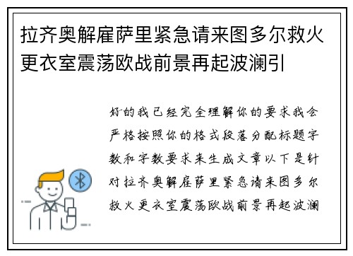 拉齐奥解雇萨里紧急请来图多尔救火更衣室震荡欧战前景再起波澜引 拉齐奥解雇萨里紧急请来图多尔救火更衣室震荡欧战前景再起波澜引