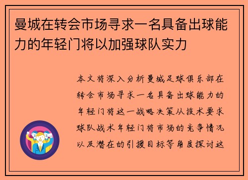 曼城在转会市场寻求一名具备出球能力的年轻门将以加强球队实力 曼城在转会市场寻求一名具备出球能力的年轻门将以加强球队实力