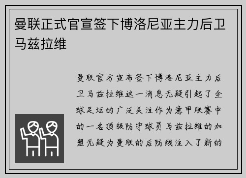 曼联正式官宣签下博洛尼亚主力后卫马兹拉维 曼联正式官宣签下博洛尼亚主力后卫马兹拉维