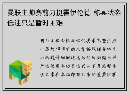 曼联主帅赛前力挺霍伊伦德 称其状态低迷只是暂时困难