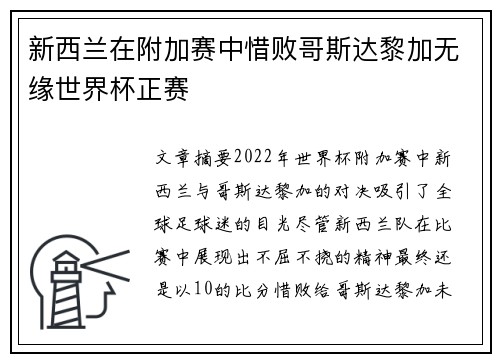 新西兰在附加赛中惜败哥斯达黎加无缘世界杯正赛