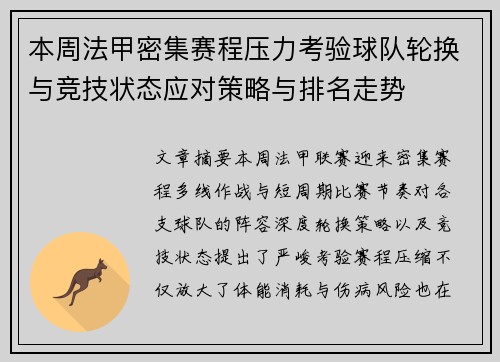 本周法甲密集赛程压力考验球队轮换与竞技状态应对策略与排名走势