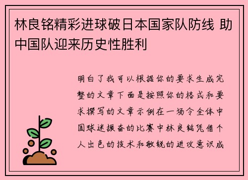 林良铭精彩进球破日本国家队防线 助中国队迎来历史性胜利