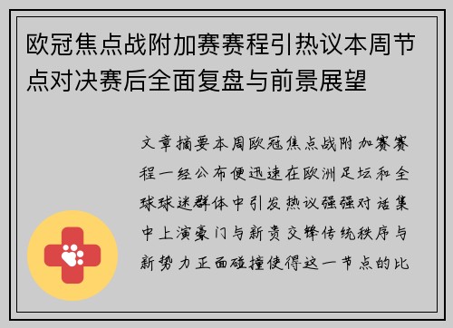 欧冠焦点战附加赛赛程引热议本周节点对决赛后全面复盘与前景展望