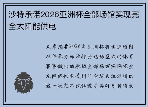 沙特承诺2026亚洲杯全部场馆实现完全太阳能供电