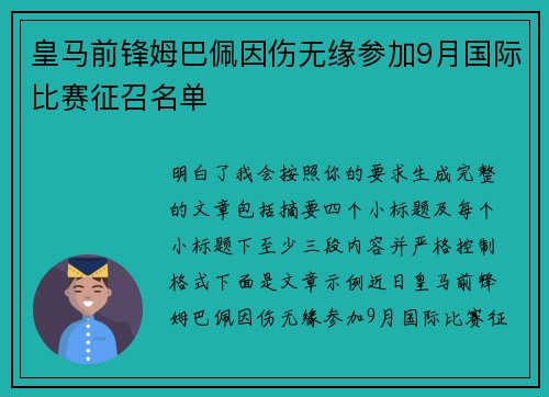 皇马前锋姆巴佩因伤无缘参加9月国际比赛征召名单