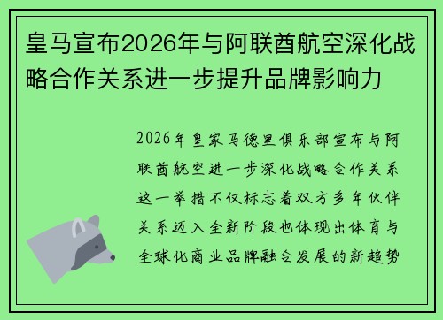 皇马宣布2026年与阿联酋航空深化战略合作关系进一步提升品牌影响力
